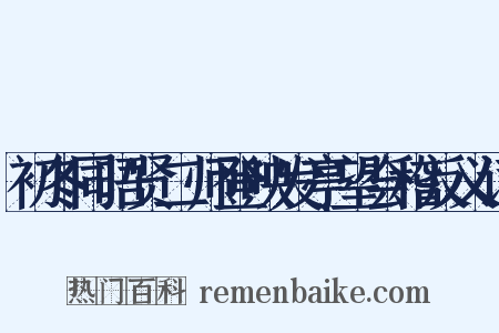 初冬同晤贤二师登映发亭望会稽反义词是什么意思的图片